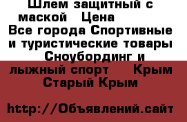 Шлем защитный с маской › Цена ­ 5 000 - Все города Спортивные и туристические товары » Сноубординг и лыжный спорт   . Крым,Старый Крым